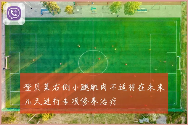 登贝莱右侧小腿肌肉不适将在未来几天进行专项修养治疗