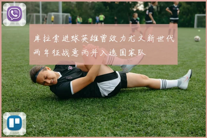 库拉索进球英雄曾效力尤文新世代两年征战意丙并入选国家队