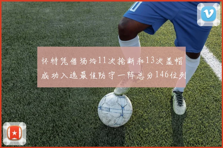 怀特凭借场均11次抢断和13次盖帽成功入选最佳防守一阵总分146位列第五