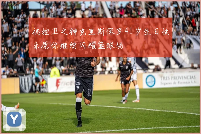 祝控卫之神克里斯保罗41岁生日快乐愿你继续闪耀篮球场